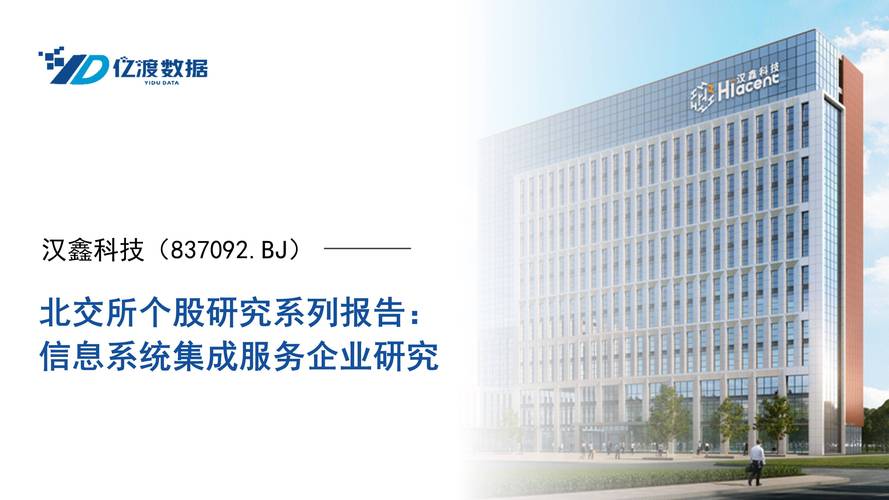 汉鑫科技(837092.bj)&mdash;&mdash;信息系统集成服务企业研究