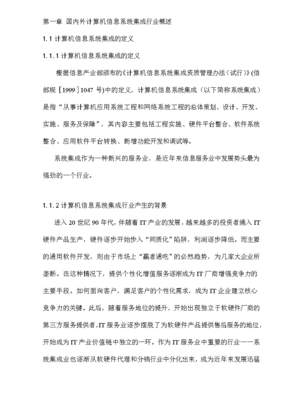 北京市计算机信息系统集成行业发展报告