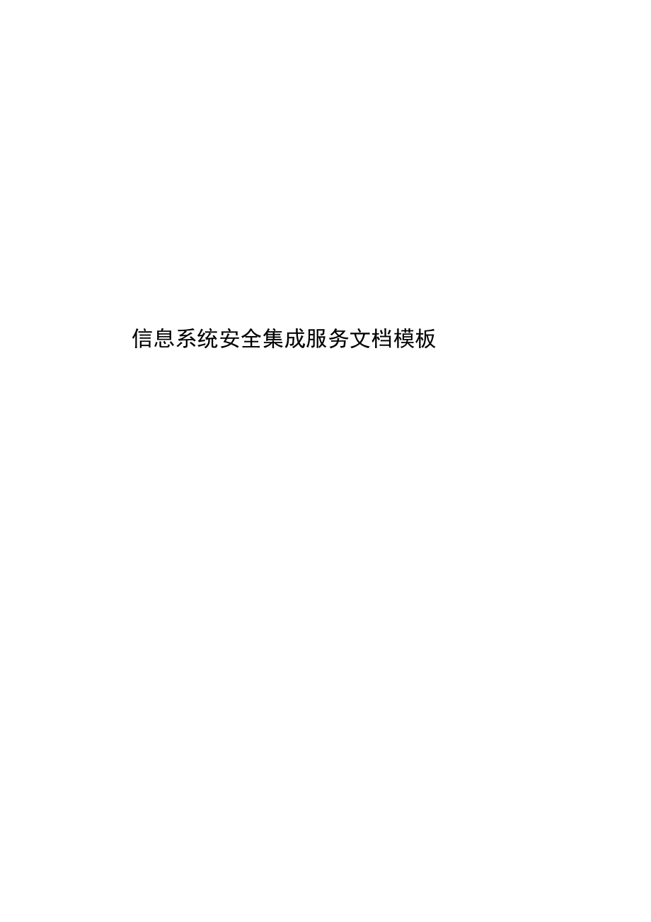 信息系统安全集成服务文档模板