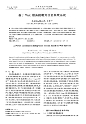 基于Web服务的电力信息集成系统