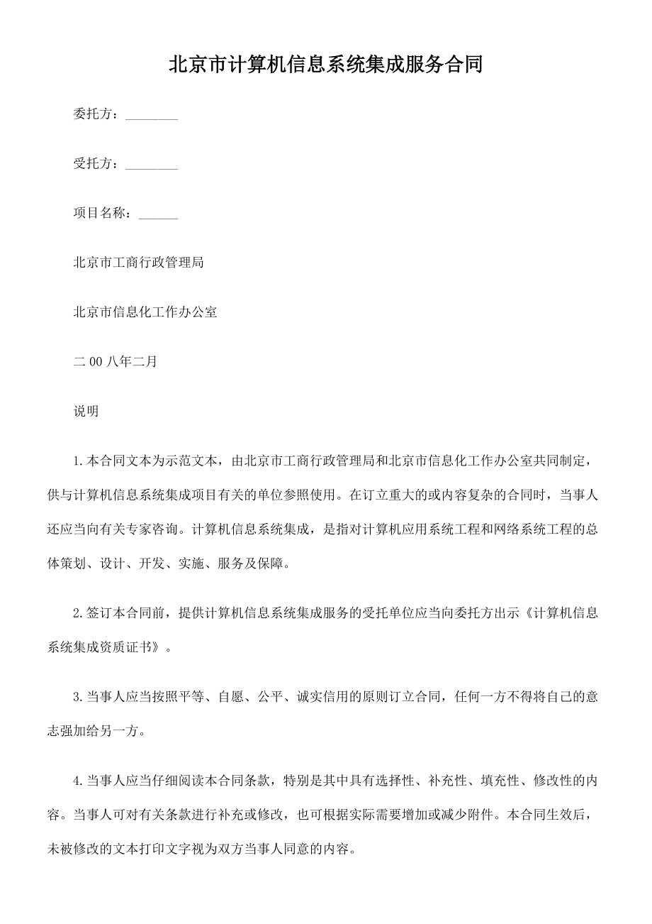 北京市计算机信息系统集成服务合同